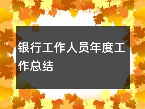 银行工作人员年度工作总结