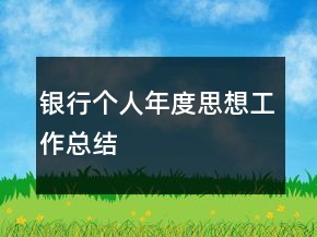银行个人年度思想工作总结