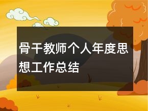 骨干教师个人年度思想工作总结