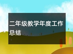 二年级教学年度工作总结