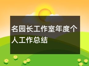 名园长工作室年度个人工作总结