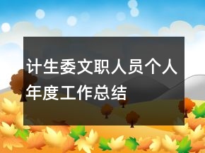 计生委文职人员个人年度工作总结