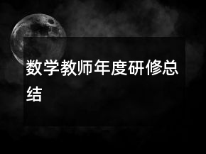 数学教师年度研修总结