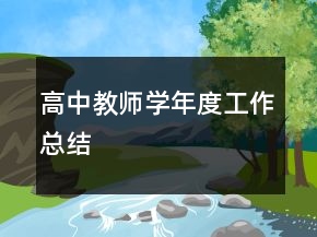 高中教师学年度工作总结