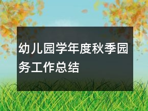 幼儿园—学年度秋季园务工作总结