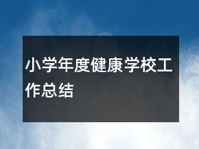 小学年度健康学校工作总结