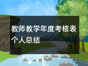 教师教学年度考核表个人总结
