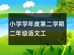 小学——学年度第二学期二年级语文工作总结