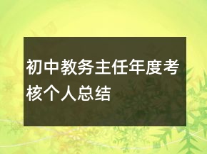 初中教务主任年度考核个人总结