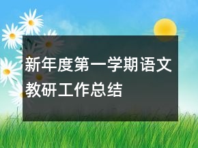 新年度第一学期语文教研工作总结