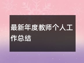 最新年度教师个人工作总结