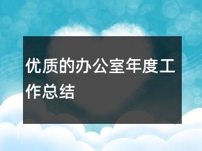 优质的办公室年度工作总结