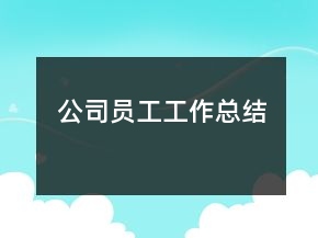 公司员工工作总结