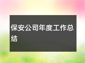 保安公司年度工作总结