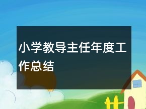 小学教导主任年度工作总结