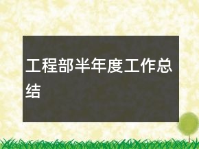 工程部半年度工作总结