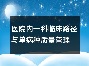医院内一科临床路径与单病种质量管理年度工作总结