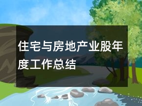 住宅与房地产业股年度工作总结
