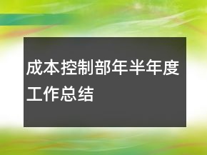成本控制部年半年度工作总结