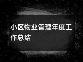 小区物业管理年度工作总结