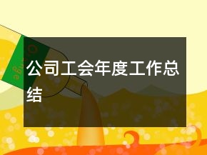公司工会年度工作总结
