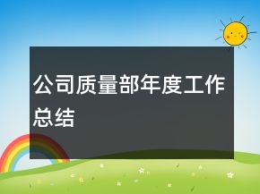 公司质量部年度工作总结