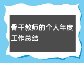 骨干教师的个人年度工作总结
