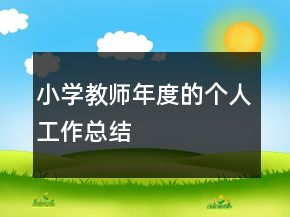 小学教师年度的个人工作总结