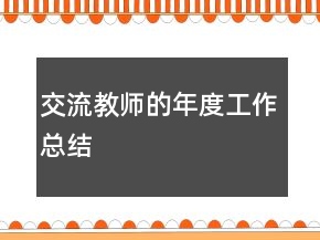 交流教师的年度工作总结