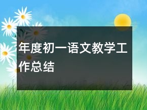 年度初一语文教学工作总结