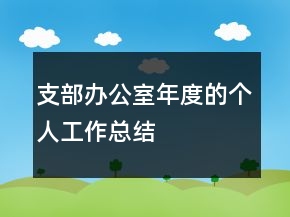 支部办公室年度的个人工作总结