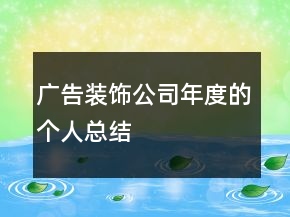 广告装饰公司年度的个人总结