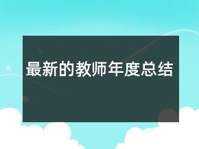 最新的教师年度总结