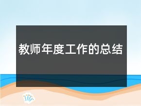 教师年度工作的总结