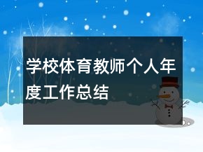学校体育教师个人年度工作总结