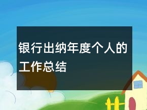 银行出纳年度个人的工作总结