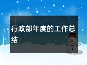 行政部年度的工作总结