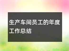 生产车间员工的年度工作总结