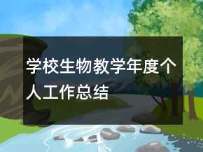 学校生物教学年度个人工作总结