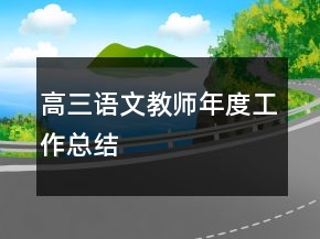 高三语文教师年度工作总结