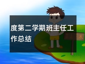 度第二学期班主任工作总结