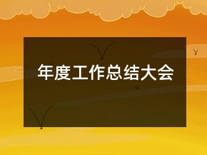 年度工作总结大会