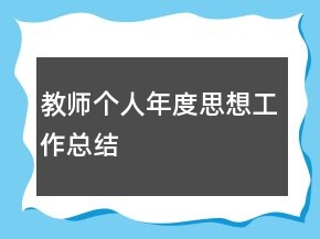 教师个人年度思想工作总结