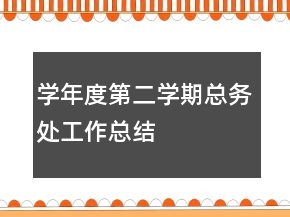 学年度第二学期总务处工作总结