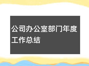 公司办公室部门年度工作总结