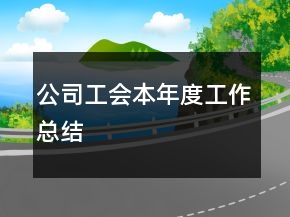 公司工会本年度工作总结