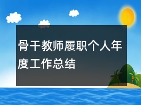 骨干教师履职个人年度工作总结