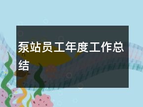 泵站员工年度工作总结