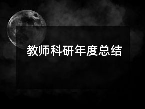 教师科研年度总结