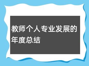 教师个人专业发展的年度总结